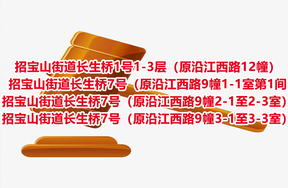 序号40：招宝山街道长生桥1号1-3层（原沿江西路12幢）、招宝山街道长生桥7号（原沿江西路9幢1-1室第1间、招宝山街道长生桥7号（原沿江西路9幢2-1至2-3室）、招宝山街道长生桥7号（原沿江西路9幢3-1至3-3室）