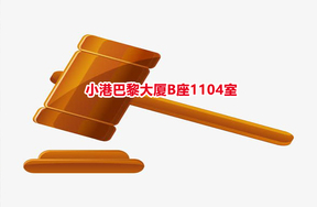 序号45：小港巴黎大厦B座1104室