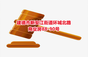 序号02：建德市新安江街道环城北路商业房88-90号