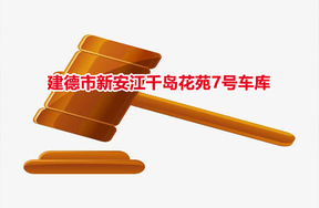 序号04：建德市新安江千岛花苑7号车库