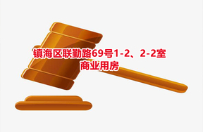 序号02：镇海区联勤路69号1-2、2-2室商业用房
