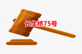 序号01：长生桥75号
