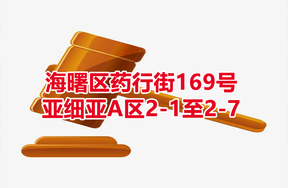 序号08：海曙区药行街169号亚细亚A区2-1至2-7