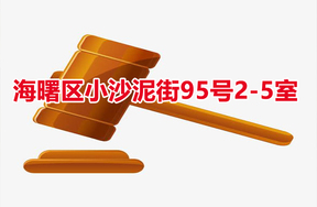 序号11：海曙区小沙泥街95号2-5室