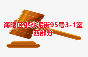 序号13：海曙区小沙泥街95号3-1室西部分