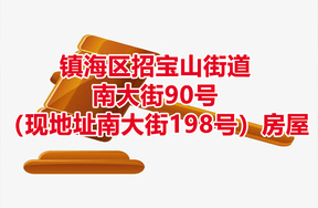 序号16：镇海区招宝山街道南大街90号（现地址南大街198号）房屋
