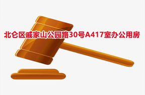 北仑区戚家山公园路30号A417室办公用房
