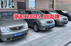 序号01：浙B928D5别克牌