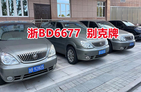 序号02：浙BD6677别克牌