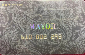 序号24：MAYOR贵宾服饰专用卡 面值8000元/张