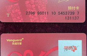 序号28：华润万家预付卡 面值1000元/张