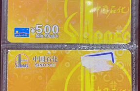 序号33：中国石化加油充值卡 面值500元/张