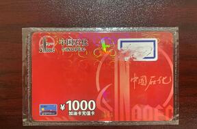 序号34：中国石化加油充值卡 面值1000元/张