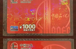 序号35：中国石化加油充值卡 面值1000元/张