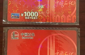 序号36：中国石化加油充值卡 面值1000元/张
