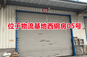 序号05：位于物流基地西钢房05号