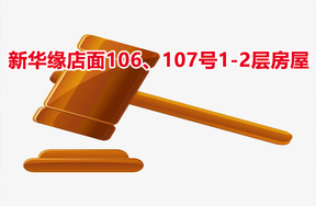 杭州市新华缘店面106、107号1-2层房屋