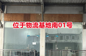 序号01：位于物流基地南01号