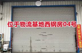 序号04：位于物流基地西钢房04号