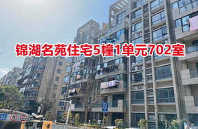 序号：04 锦湖名苑住宅5幢1单元702室
