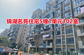 序号：05 锦湖名苑住宅5幢1单元102室