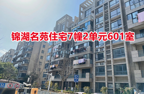 序号：11 锦湖名苑住宅7幢2单元601室