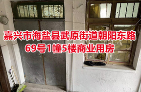 嘉兴市海盐县武原街道朝阳东路69号1幢5楼商业用房