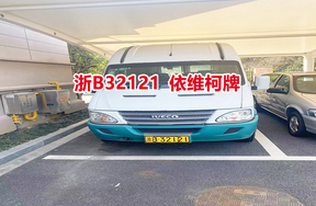 序号01：浙B32121依维柯牌