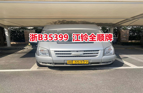 序号02：浙B35399江铃全顺牌