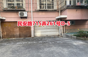 民安路715弄261号D-5
