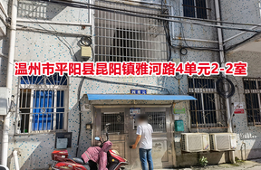 温州市平阳县昆阳镇雅河路4单元2-2室