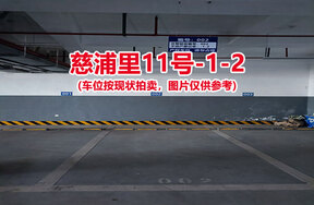 序号002：慈浦里11号-1-2（交警验收编号002）