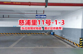 序号003：慈浦里11号-1-3（交警验收编号003）