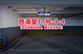 序号004：慈浦里11号-1-4（交警验收编号004）