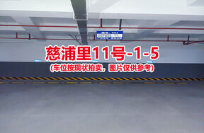 序号005：慈浦里11号-1-5（交警验收编号005）