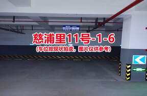 序号006：慈浦里11号-1-6（交警验收编号006）