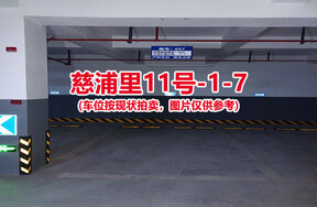 序号007：慈浦里11号-1-7（交警验收编号007）