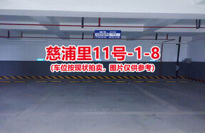 序号008：慈浦里11号-1-8（交警验收编号008）