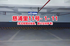 序号011：慈浦里11号-1-11（交警验收编号011）