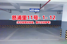 序号012：慈浦里11号-1-12（交警验收编号012）