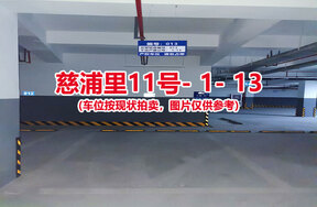 序号013：慈浦里11号-1-13（交警验收编号013）
