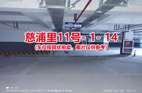 序号014：慈浦里11号-1-14（交警验收编号014）