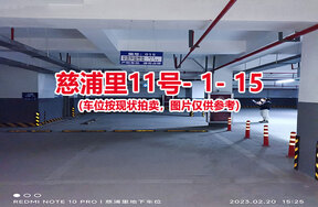 序号015：慈浦里11号-1-15（交警验收编号015）
