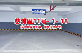 序号018：慈浦里11号-1-18（交警验收编号018）