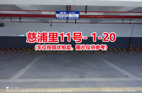 序号020：慈浦里11号-1-20（交警验收编号020）