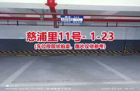 序号023：慈浦里11号-1-23（交警验收编号023）