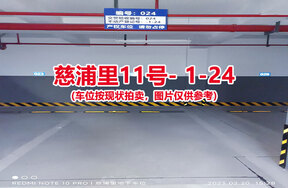 序号024：慈浦里11号-1-24（交警验收编号024）