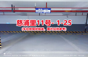 序号025：慈浦里11号-1-25（交警验收编号025）