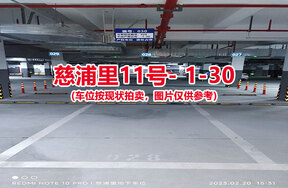 序号028：慈浦里11号-1-30（交警验收编号028）