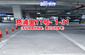 序号029：慈浦里11号-1-31（交警验收编号029）
